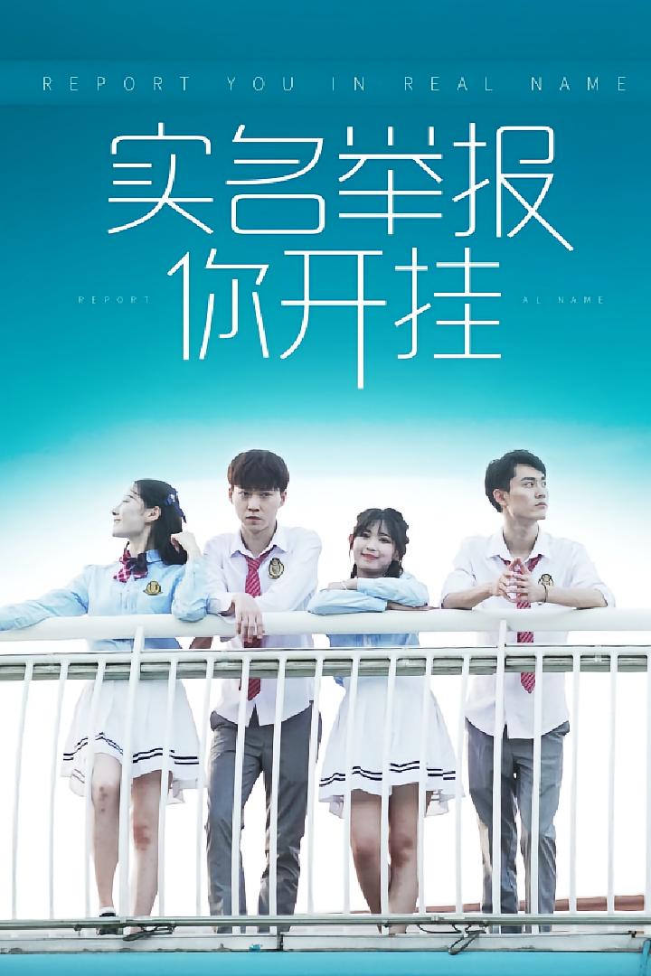 实名举报你开挂