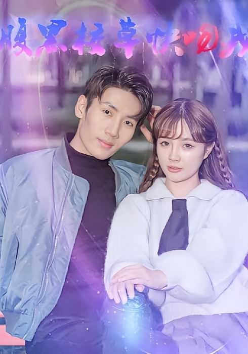 腹黑校草快吻我