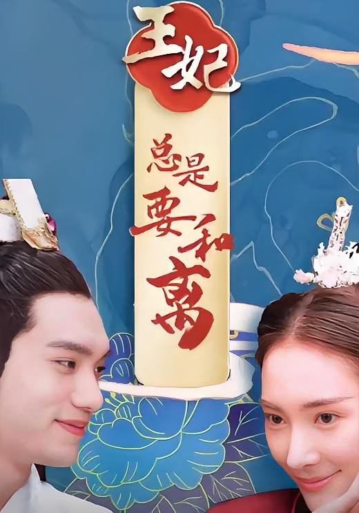 王妃总是要和离