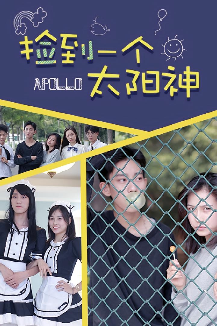 捡到一个太阳神