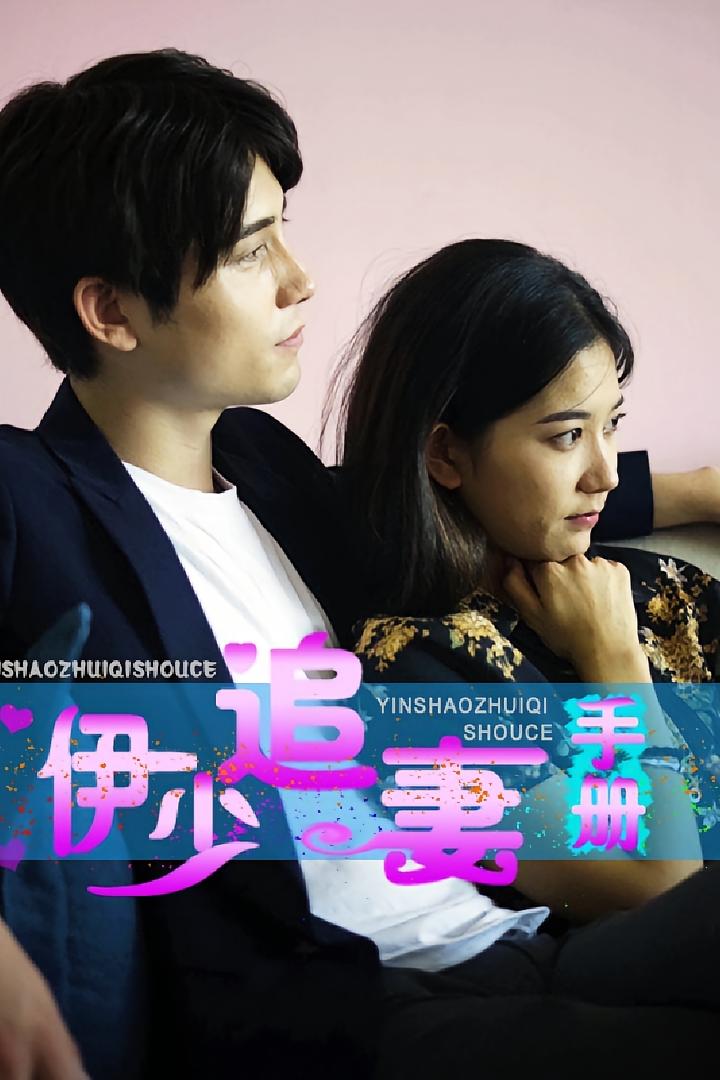 伊先生的追妻手册