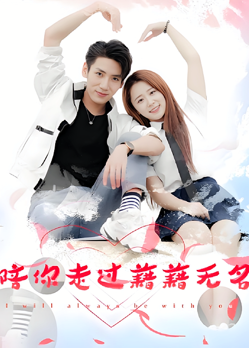 陪你走过籍籍无名