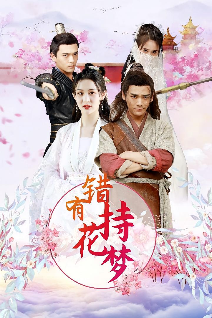 错有持花梦