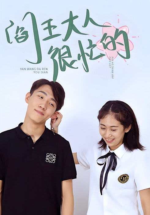 阎王大人很忙的