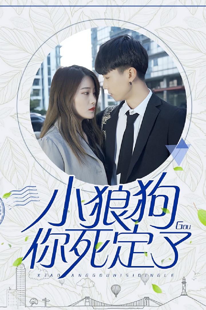 小狼狗你死定了