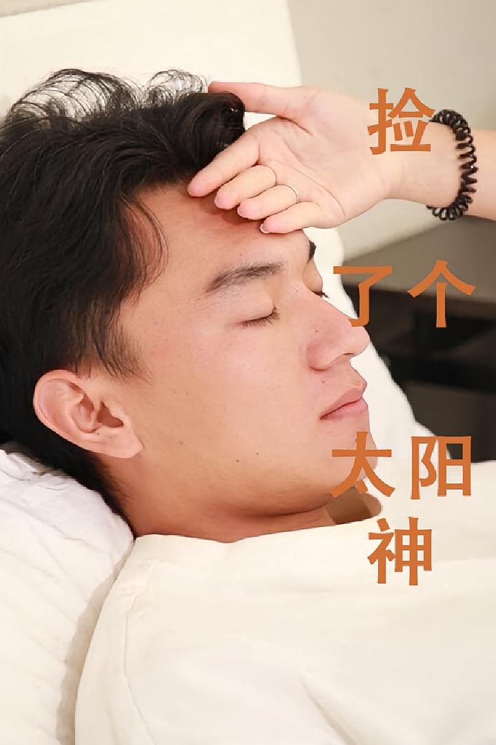 遇见你，遇见爱