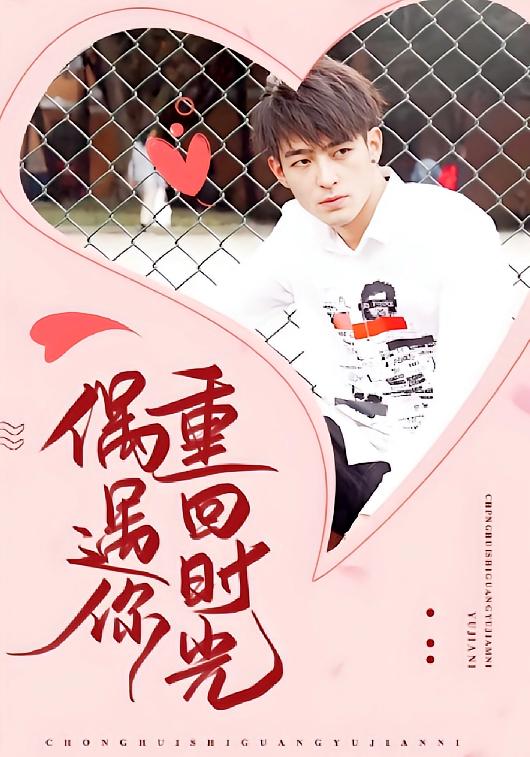 重回时光偶遇你