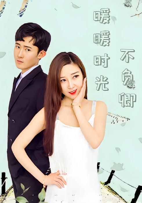 暖暖时光不负卿