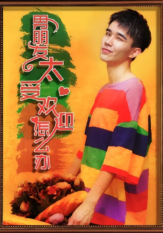 男朋友太受欢迎了怎么办