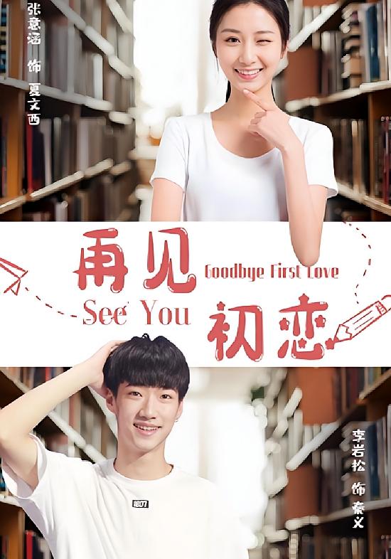 再见初恋