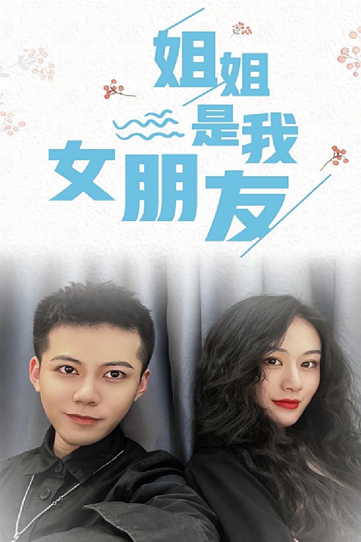 姐姐是我女朋友