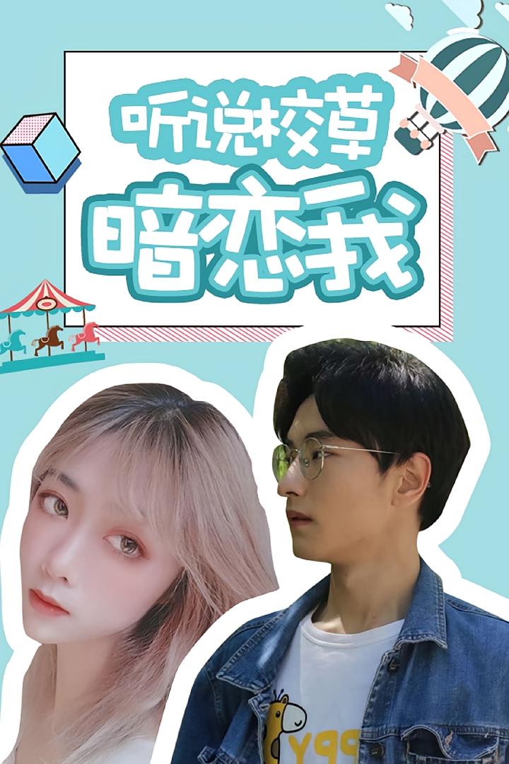 听说校草暗恋我
