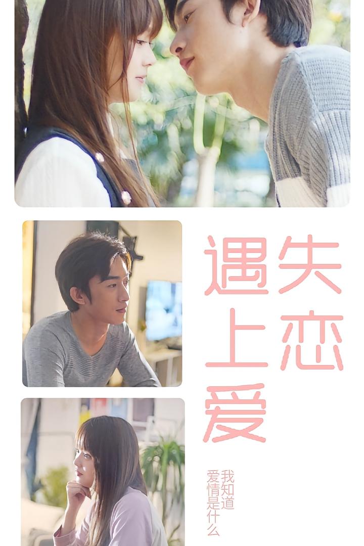 失恋遇上爱