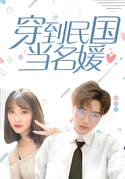 穿到民国当名媛