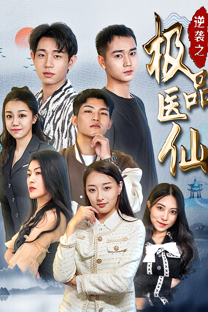 逆袭之极品医仙