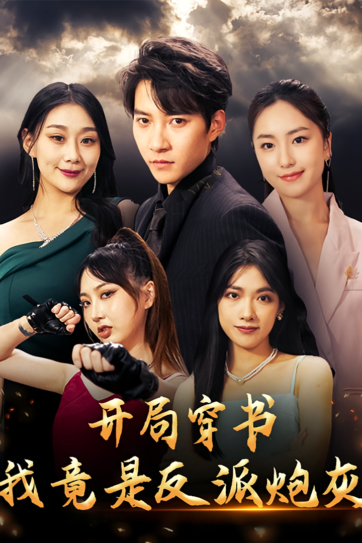 开局穿书，我竟是反派炮灰