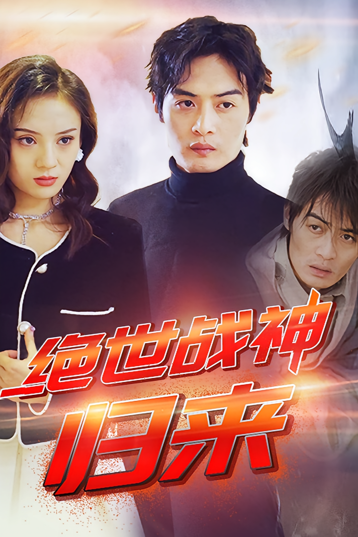 绝世战神：归来