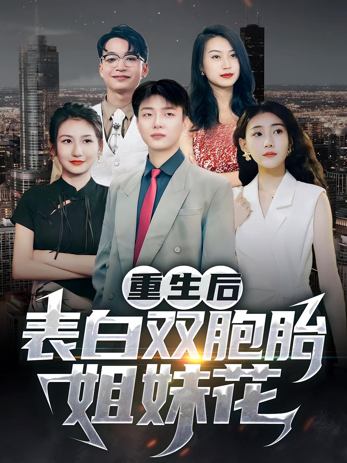 重生后：表白双胞胎姐妹花