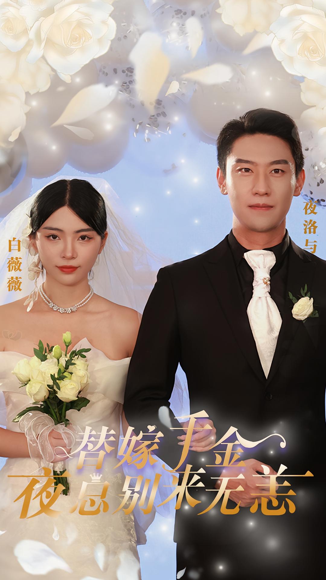 替嫁千金：夜总别来无恙