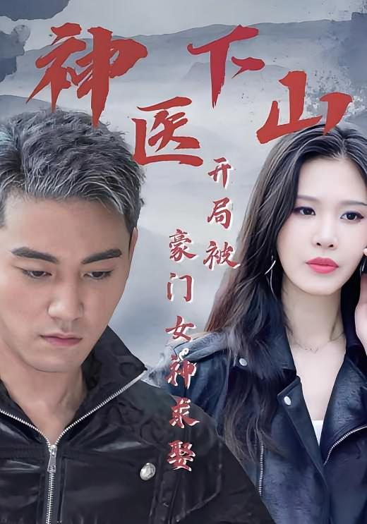 神医下山开局被豪门女神求娶