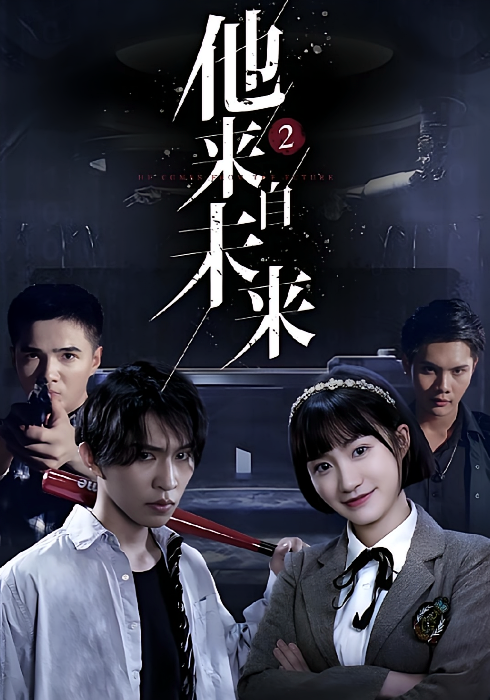 他来自未来2