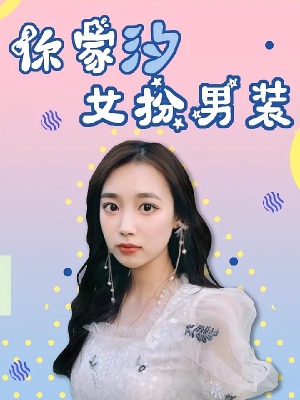 你家汐女扮男装
