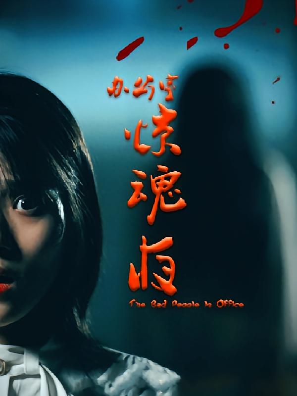 办公室惊魂夜