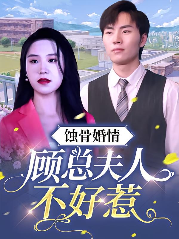 蚀骨婚情，顾总夫人不好惹