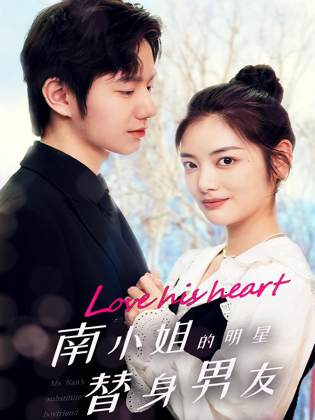 南小姐的明星替身男友