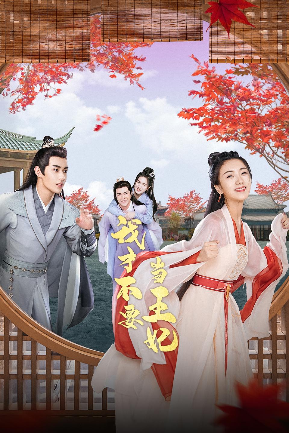 我才不要当王妃