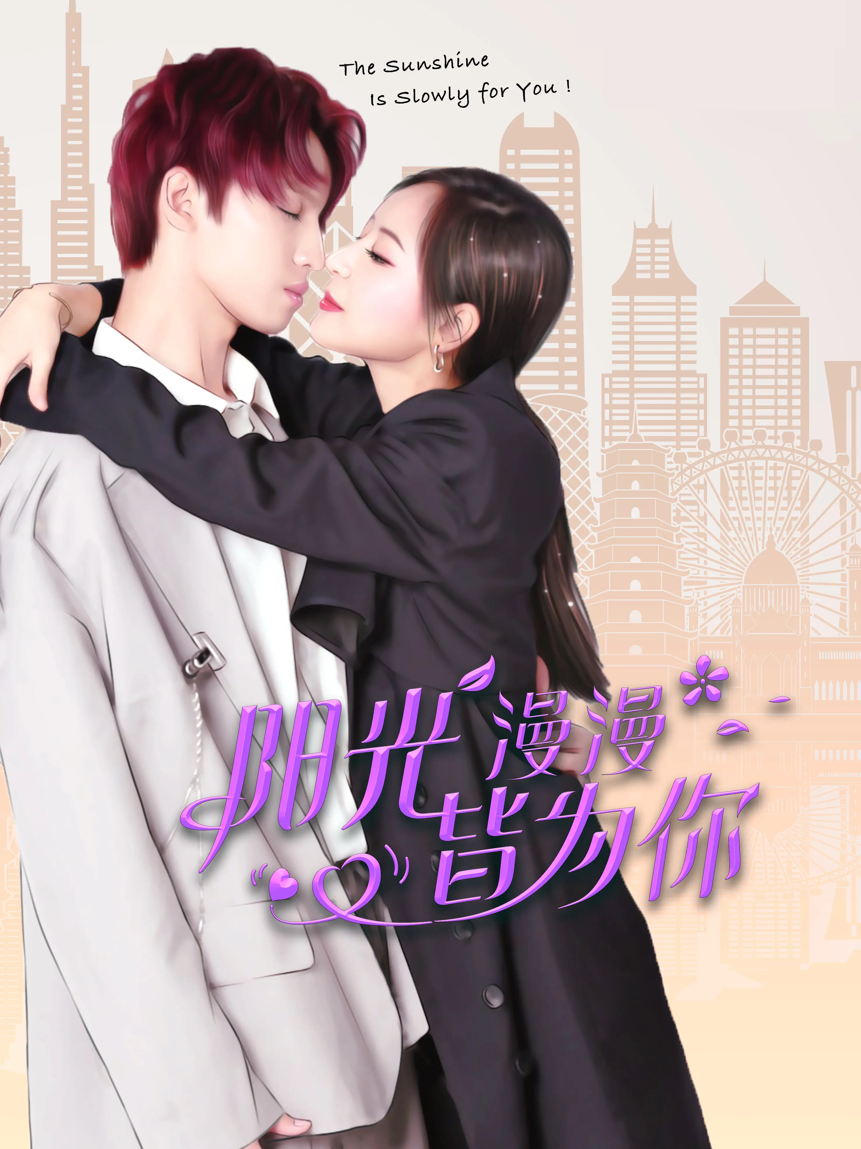 阳光漫漫皆为你