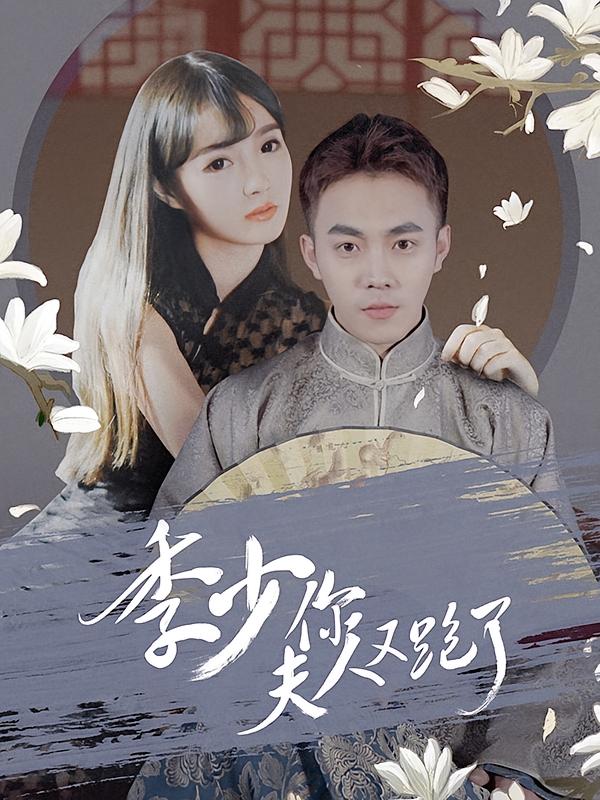 季少你夫人又跑了