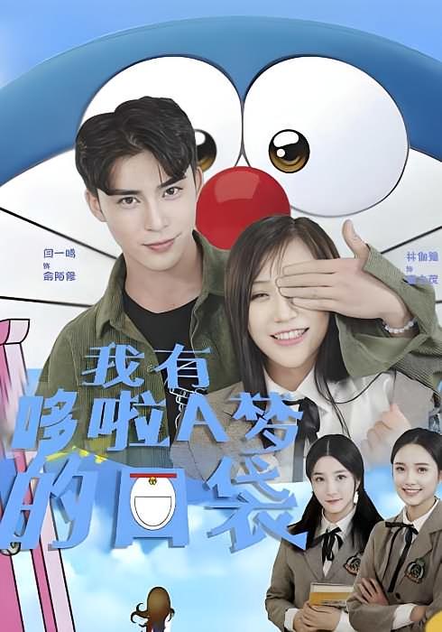 我有哆啦A梦的口袋