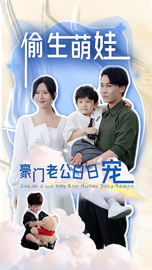 偷生萌娃豪门老公日日宠