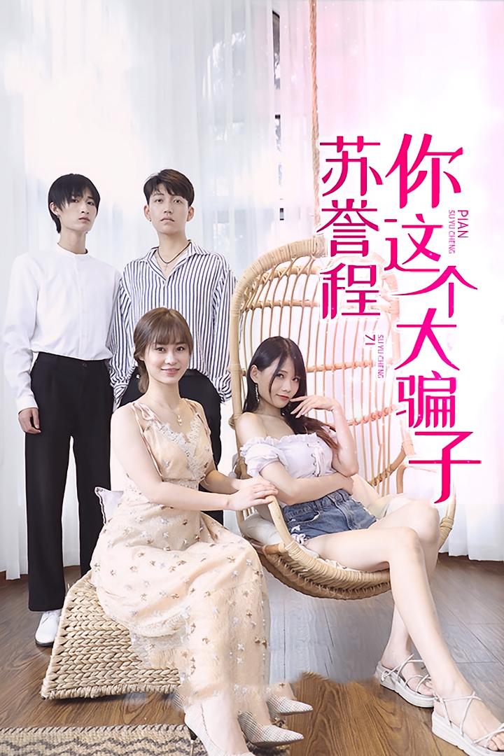 苏誉程你这个大骗子