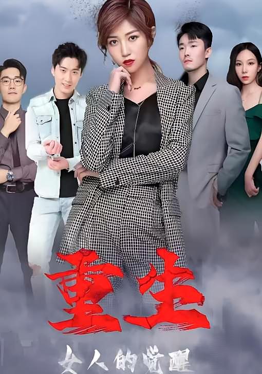 重生，女人的觉醒