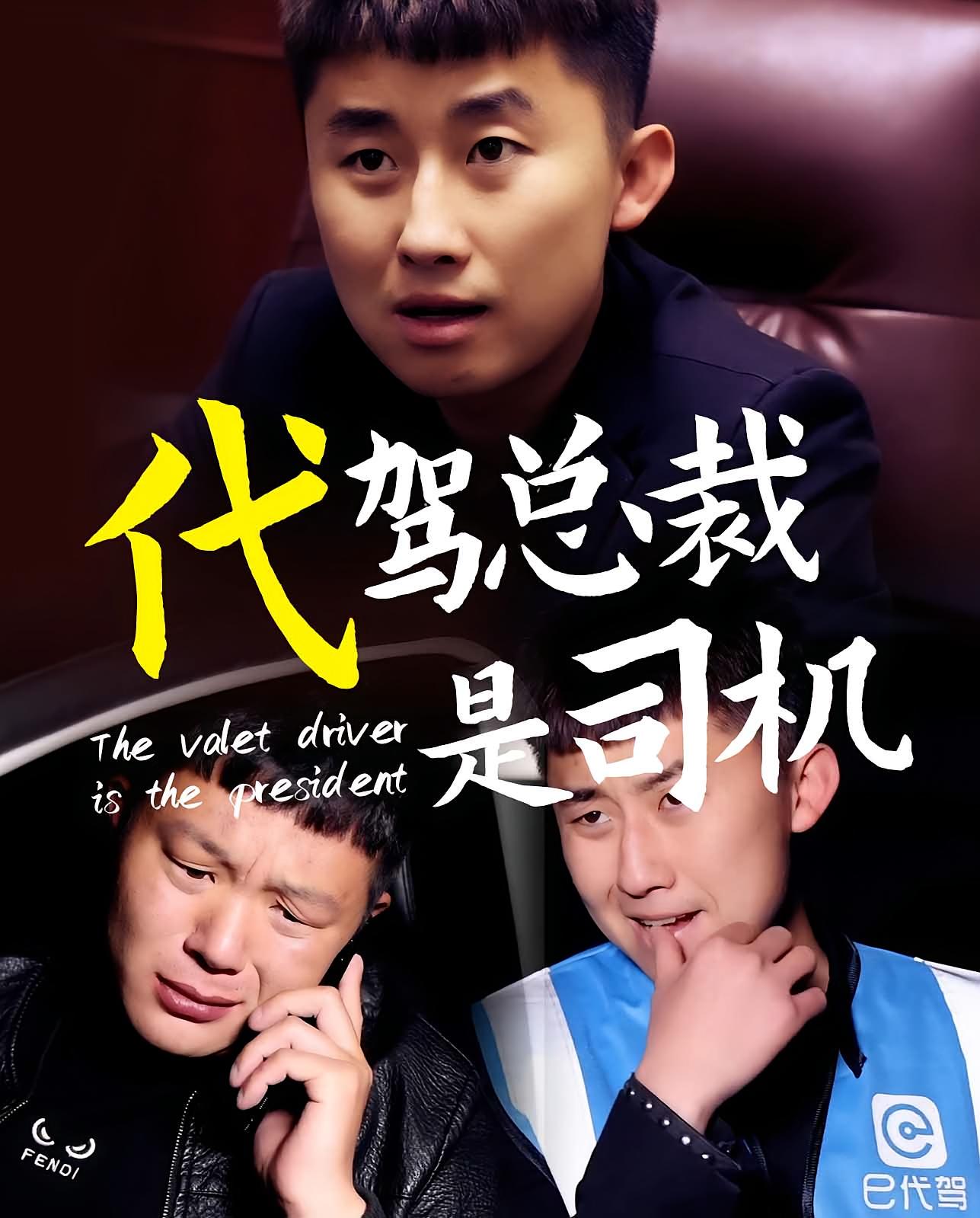 代驾司机是总裁