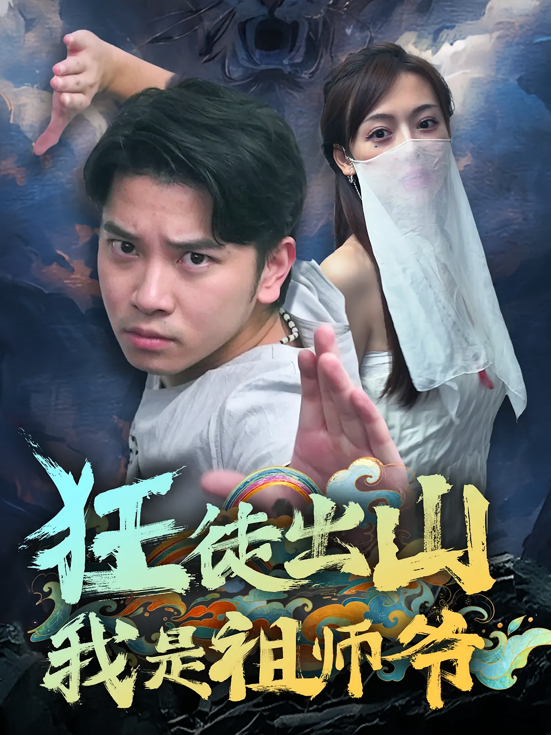 狂徒出山，我是祖师爷