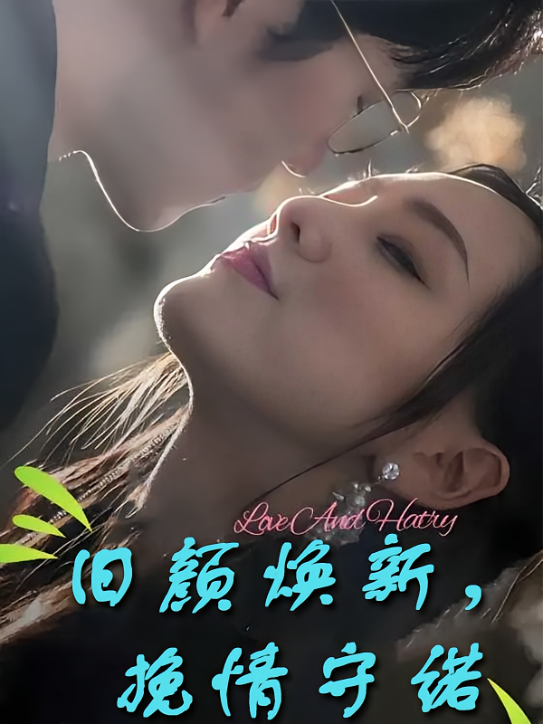 旧颜焕新，挽情守诺