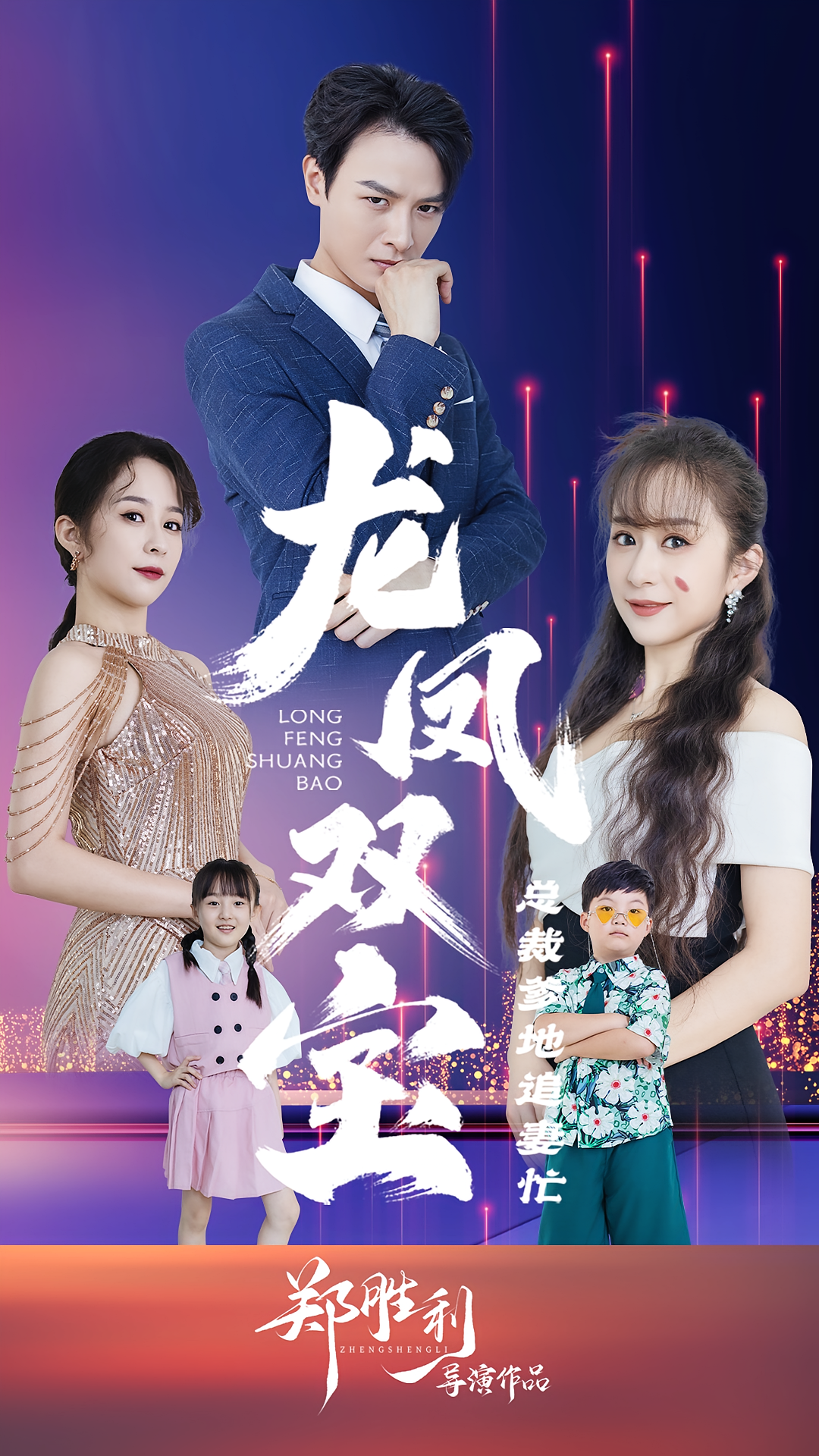 龙凤双宝：总裁爹地追妻忙