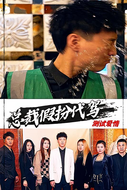 总裁假扮代驾测试爱情