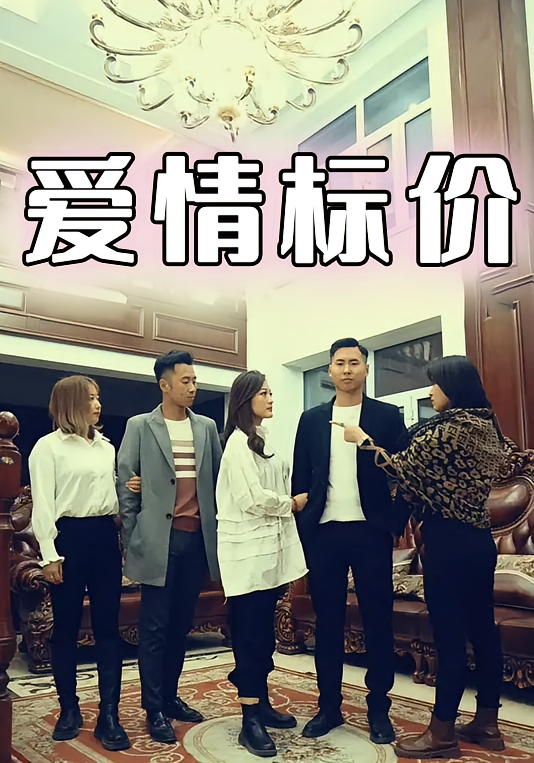 爱情标价