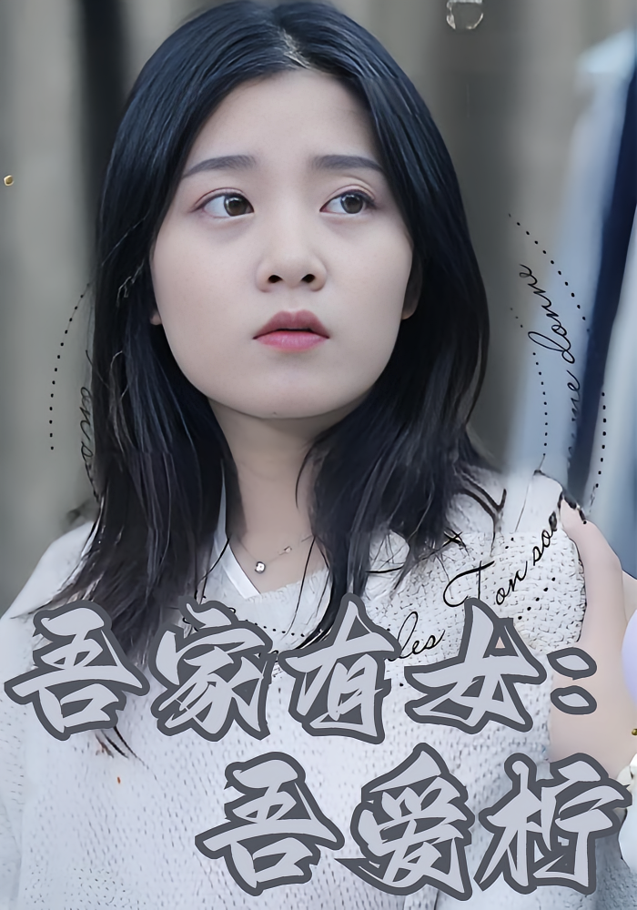 吾家有女：吾爱柠