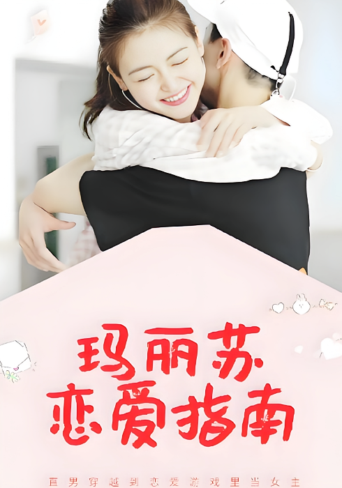 玛丽苏恋爱指南