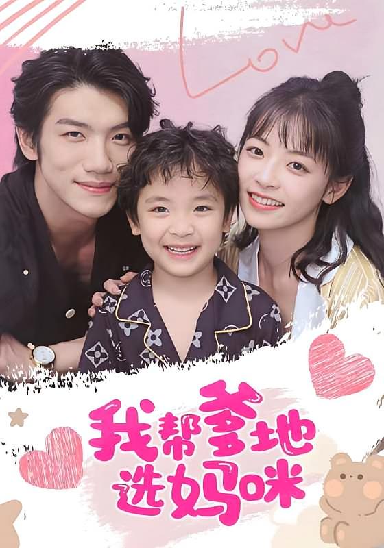 我帮爹地选妈咪