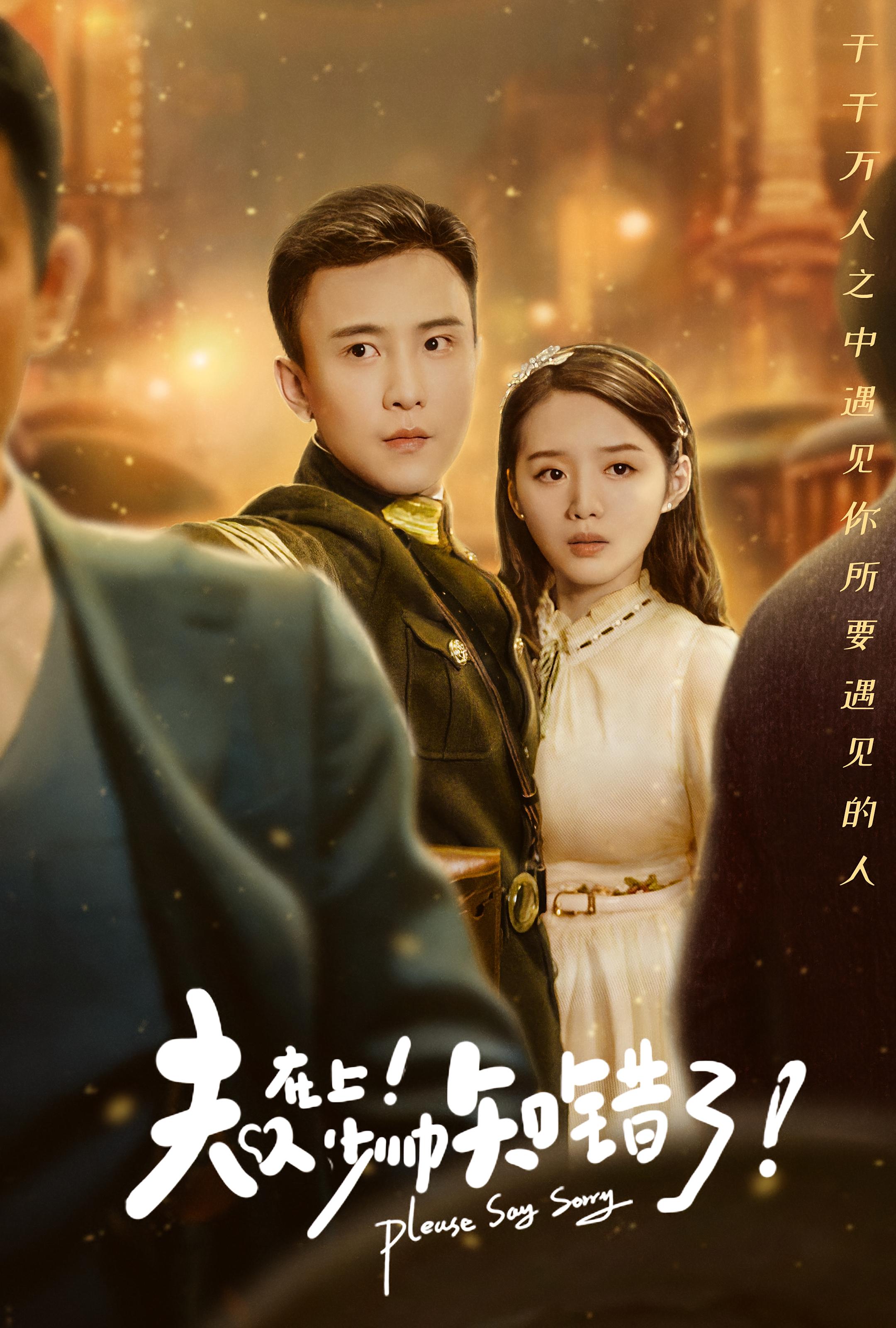 夫人在上！少帅知错了！