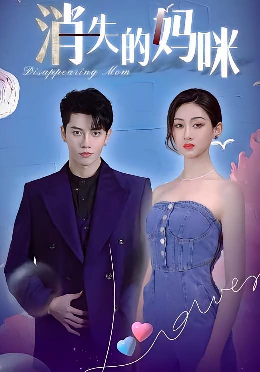 消失的妈咪