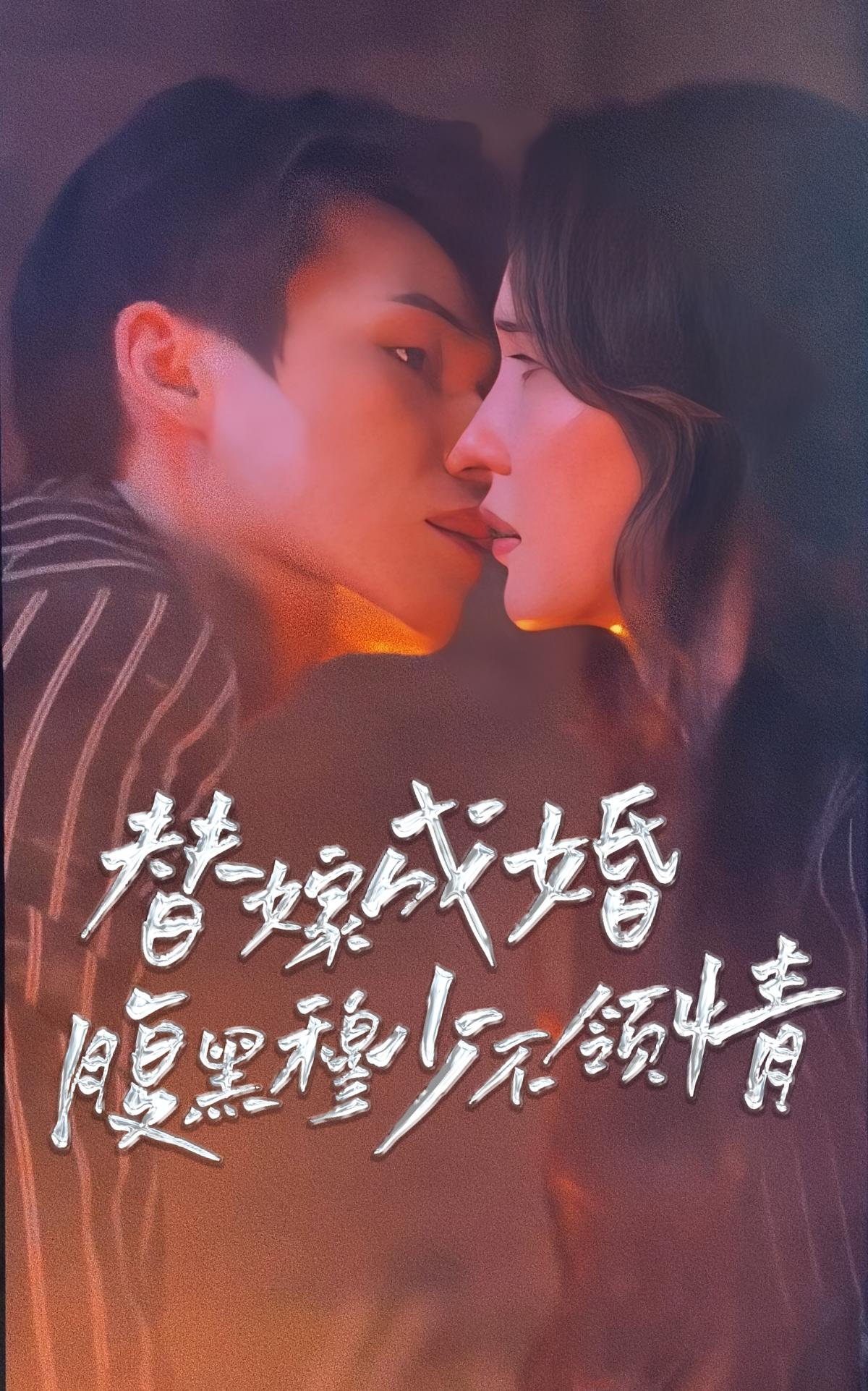 替嫁成婚,腹黑穆少不领情