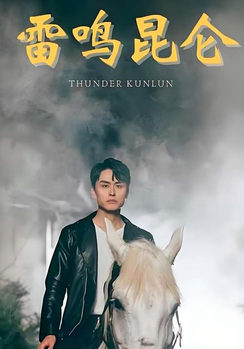 雷鸣昆仑