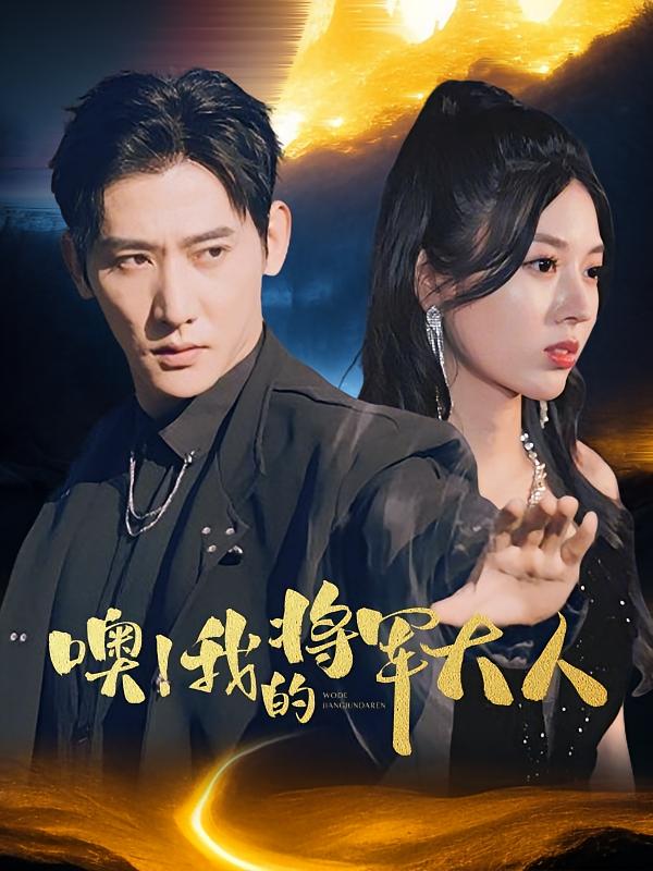 噢！我的将军大人